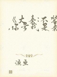 《大秦:不装了,你爹我是秦始皇》小说封面