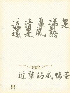 流清鼻涕是风寒还是风热封面