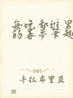 每晚都进男神们的春梦笔趣阁封面