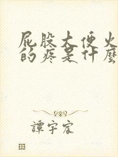 屁股大便火辣辣的疼是什么情况