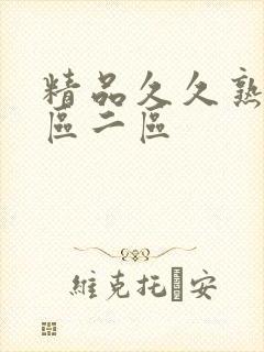 精品久久熟女一区二区