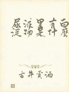 尿液里有白色沉淀物是什么原因女性