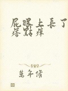 屁眼上长了肉疙瘩点痒