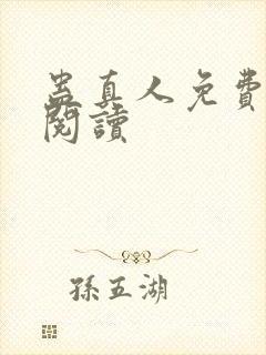 蛊真人免费在线阅读封面