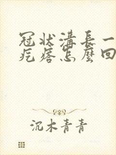 冠状沟长一圈小疙瘩怎么回事