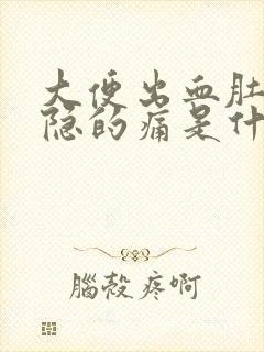 大便出血肚子隐隐的痛是什么原因