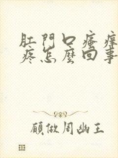 肛门口瘙痒有点疼怎么回事