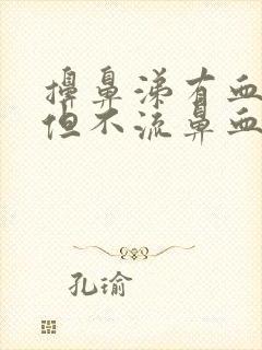 擤鼻涕有血块,但不流鼻血