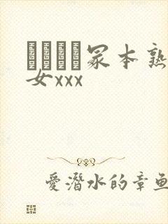 ヘンリー冢本熟女xxx