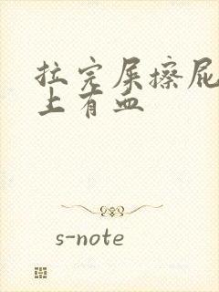 拉完屎擦屁眼纸上有血