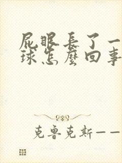 屁眼长了一个肉球怎么回事封面