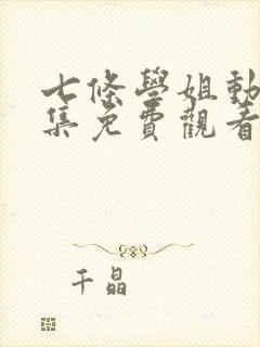 七条学姐动漫全集免费观看
