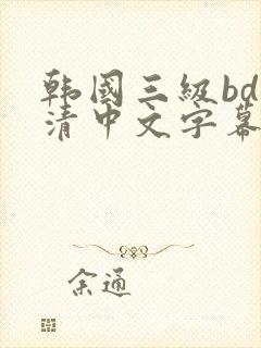 韩国三级bd高清中文字幕