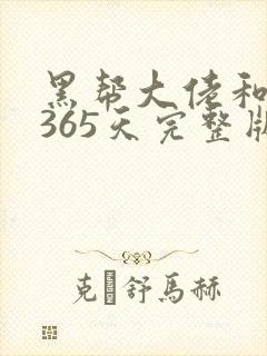 黑帮大佬和我的365天完整版在线观看