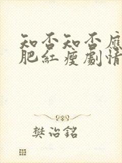 知否知否应是绿肥红瘦剧情免费观看