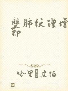 双肺纹理增强结节