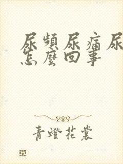 尿频尿痛尿少是怎么回事封面