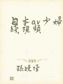 日本av少妇在线视频