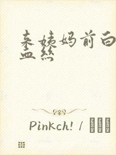 来姨妈前白带带血丝封面