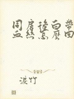 同房后白带多带血丝怎么回事封面