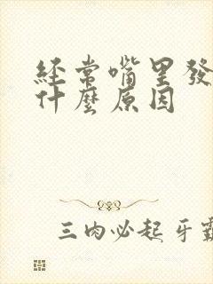 经常嘴里发苦是什么原因