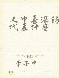 人中长深的女人代表什么