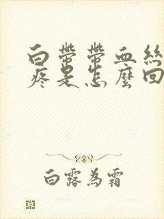 白带带血丝肚子疼是怎么回事