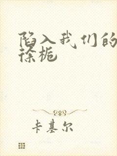 陷入我们的热恋徐栀