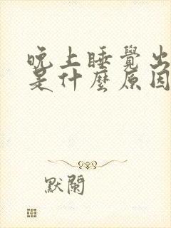 晚上睡觉出虚汗是什么原因封面