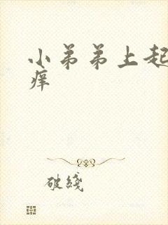 小弟弟上起疙瘩痒