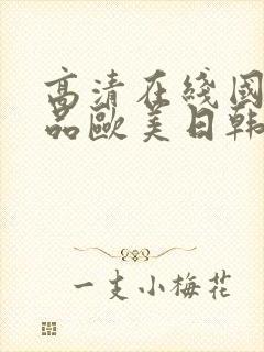 高清在线国产精品欧美日韩