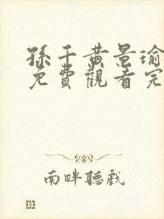 孙千黄景瑜冬至免费观看完整版