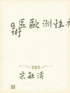 a区欧洲性裸艺术