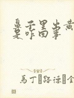 鼻子里出黄鼻涕是咋回事