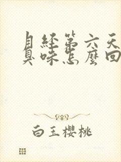 月经第六天有腥臭味怎么回事