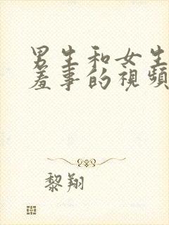 男生和女生干羞羞事的视频