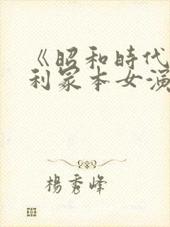 《昭和时代》亨利冢本女演员