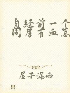 月经前一个星期同房有血怎么回事封面