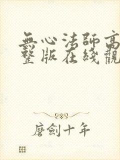 无心法师高清完整版在线观看封面