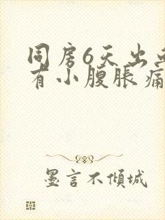 同房6天出血伴有小腹胀痛