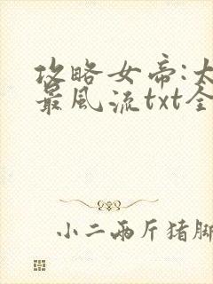 攻略女帝:太监最风流txt全集下载