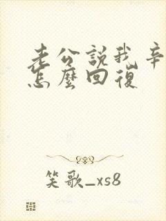 老公说我辛苦了怎么回复