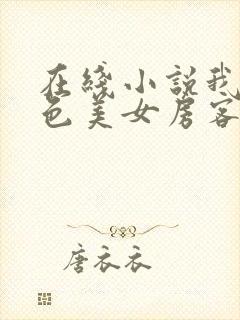 在线小说我的绝色美女房客