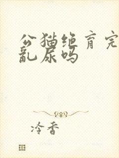 公猫绝育完还会乱尿吗