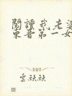 阅读 我老婆是东晋第一女魔头封面