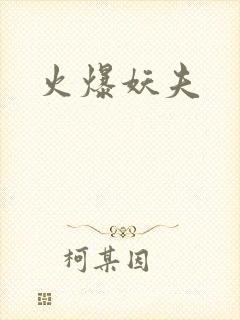 火爆妖夫