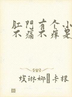 肛门有个小肉球不痛不痒是怎么了