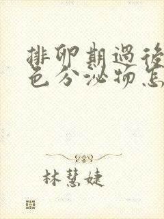 排卵期过后有白色分泌物怎么回事