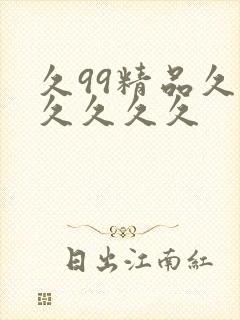 久99精品久久久久久久
