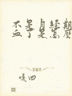 不是月经期尿出血了是怎么回事